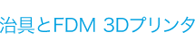 治具とFDM 3Dプリンタ